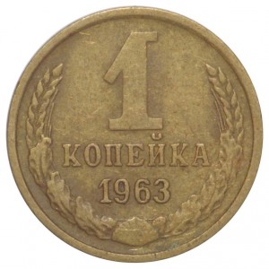 1 копейка 1963 года